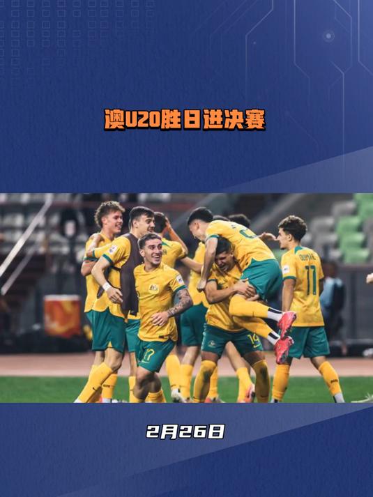 内马尔新星重要助攻表现突出，澳大利亚队前途光明！